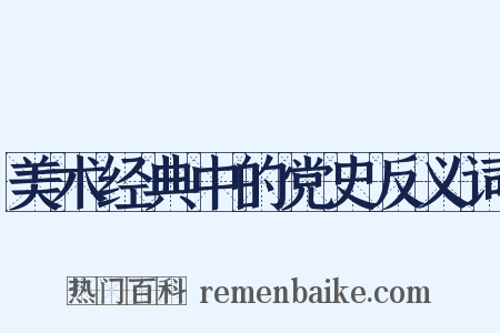 美术经典中的党史反义词是什么意思的图片